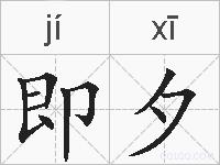 即夕的拼音