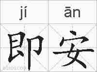 即安的拼音