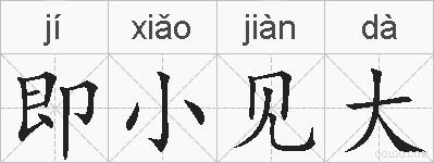 即小见大的拼音
