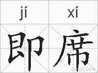 即席的拼音