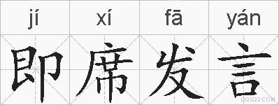 即席发言的拼音