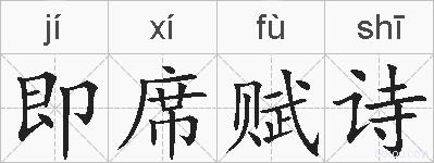 即席赋诗的拼音