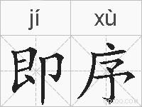 即序的拼音