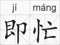 即忙的拼音