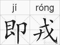 即戎的拼音