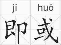 即或的拼音
