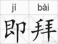 即拜的拼音