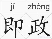 即政的拼音