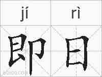 即日的拼音