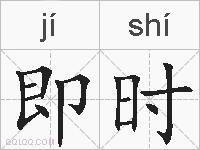 即时的拼音