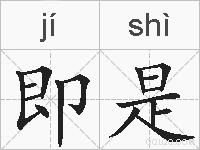 即是的拼音