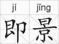 即景的拼音