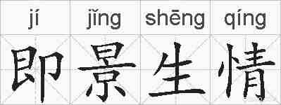 即景生情的拼音