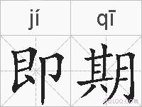 即期的拼音