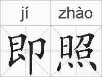 即照的拼音