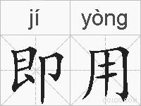 即用的拼音