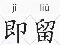 即留的拼音