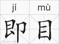 即目的拼音