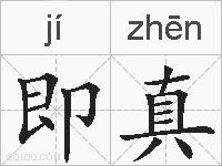 即真的拼音