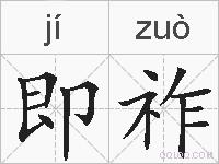 即祚的拼音