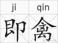 即禽的拼音