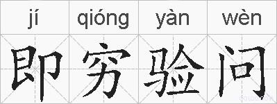 即穷验问的拼音