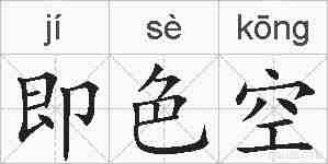 即色空的拼音