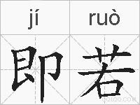 即若的拼音