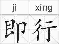 即行的拼音