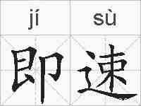 即速的拼音