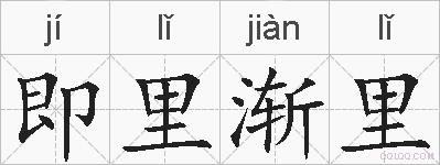 即里渐里的拼音