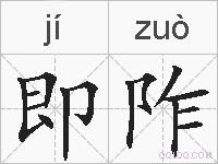即阼的拼音