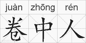 卷中人的拼音