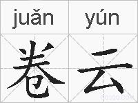 卷云的拼音