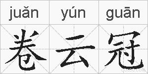 卷云冠的拼音