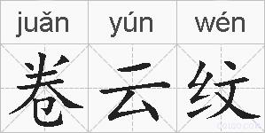 卷云纹的拼音