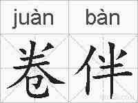 卷伴的拼音
