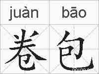 卷包的拼音