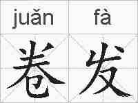 卷发的拼音
