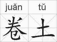 卷土的拼音
