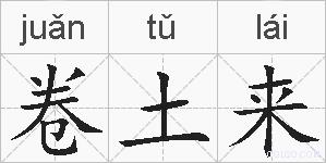 卷土来的拼音
