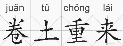 卷土重来的拼音