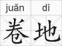 卷地的拼音