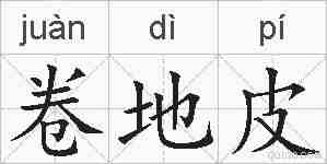 卷地皮的拼音