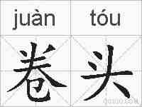 卷头的拼音