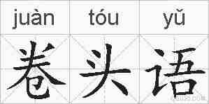 卷头语的拼音