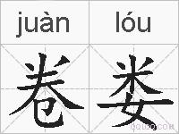 卷娄的拼音