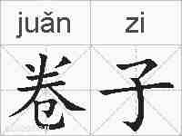 卷子的拼音