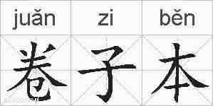 卷子本的拼音