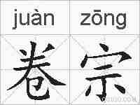 卷宗的拼音